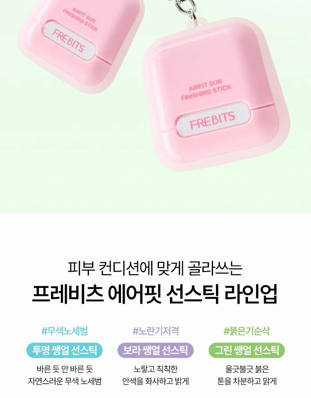 [NEW톤업보송] 프레비츠 에어핏 선 피니싱 스틱 14g 02 클리어 그린 상세페이지 17